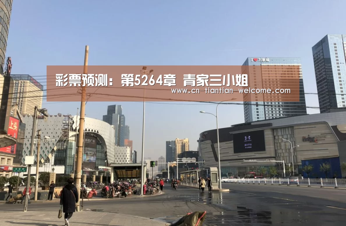 彩票预测：第5264章 青家三小姐